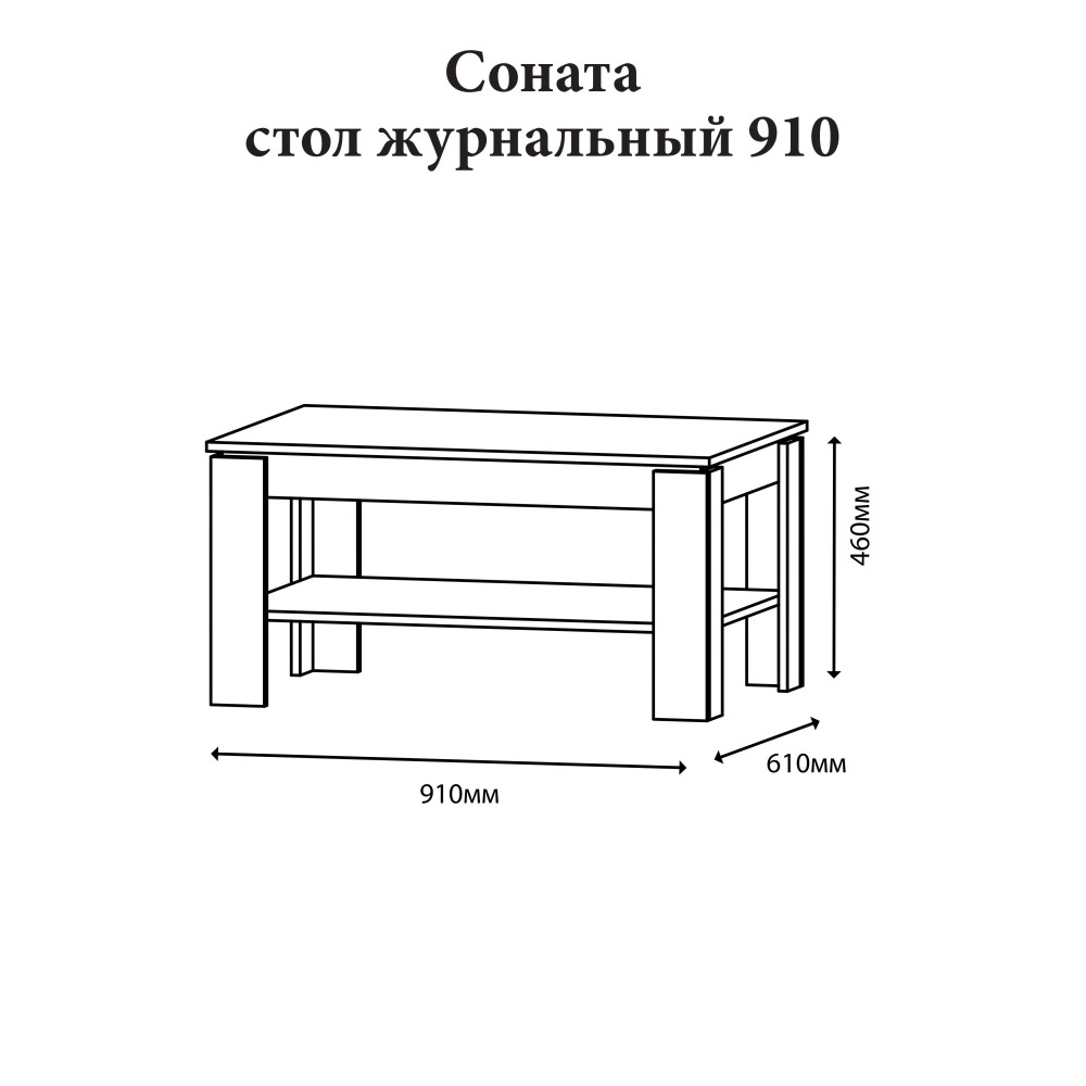 Стіл журнальний Еверест Соната СЖ-910 для вітальні дуб сонома (DTM-2136)